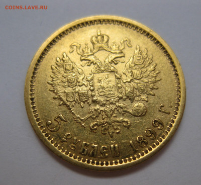 5 РУБЛЕЙ 1899 ФЗ - IMG_6748.JPG