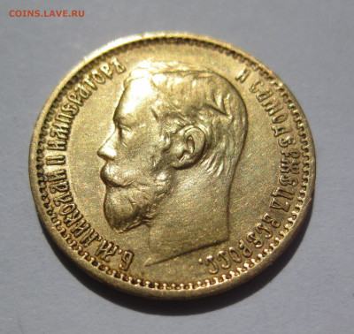 5 рублей 1898 АГ - IMG_6803.JPG