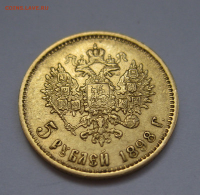5 рублей 1898 АГ - IMG_6796.JPG