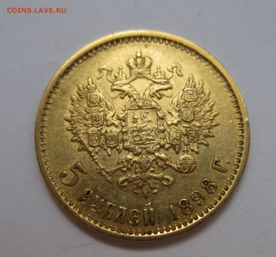 5 рублей 1898 АГ - IMG_6795.JPG