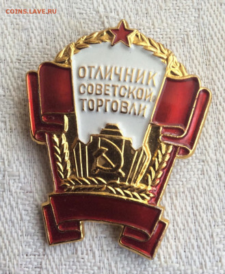 Знак отличник Советской Торговли.ММД - 26275688-213C-4DB1-A33F-9A0893FB3DB7