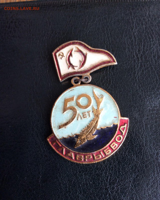 Знак 50 лет Главрыбводу - 7C933D4D-2792-41B5-9E3D-37B229D1B396