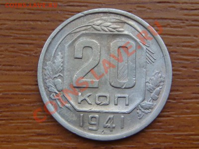 -v- СССР 20 копеек 1941 до 21.10(21.00) - DSC04958.JPG