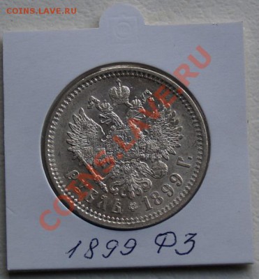 Рубль 1899 ФЗ, состояние, до 22.10.2011 22 00 - PA166728.JPG
