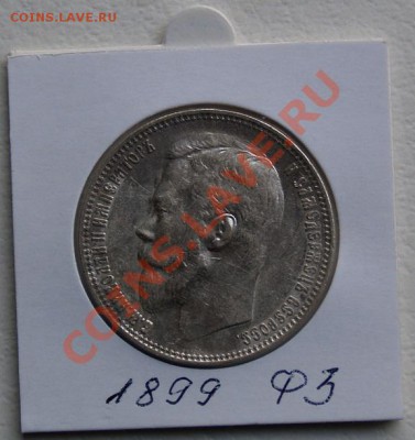 Рубль 1899 ФЗ, состояние, до 22.10.2011 22 00 - PA166732.JPG