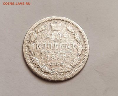 10 копеек 1893 аг. Окончание 04.05.2021 в 22-00. - 216707419.1