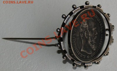Рубль 1893 АГ, обрамленный в брошь, до 22.10.2011 22 00 - PA166737.JPG