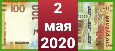 Поиск дат на номерах банкнот - 100_rublej_krym_data_rozhdenija_2_maja_2020