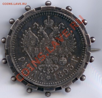 Рубль 1893 АГ, обрамленный в брошь, до 22.10.2011 22 00 - 1-1 АГ