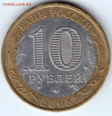 10 р. БМ 2008 г. УДМУРТСКАЯ республик до 08.05.21 г. в 23.00 - 025