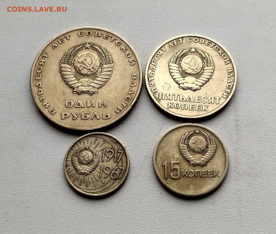 СССР,1 руб,50 коп,15 коп,10 коп 1967гг (50 лет)до 5.05.2021г - IMG_20210206_133233_HDR