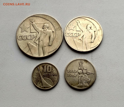 СССР,1 руб,50 коп,15 коп,10 коп 1967гг (50 лет)до 5.05.2021г - IMG_20210206_133215_HDR
