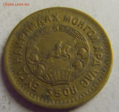 2 менге 1945 Монголия №1 08.05.2021 22:00 МСК - CIMG3449.JPG