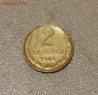 2 Копеек 1964г. ДО 02.05.2021г. 22-00ч - IMG_5829.JPG