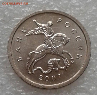 Очень редкая 1 коп 2007 м шт.5.11Б +нечастые до 5.05.21 - 20210429_123023-1
