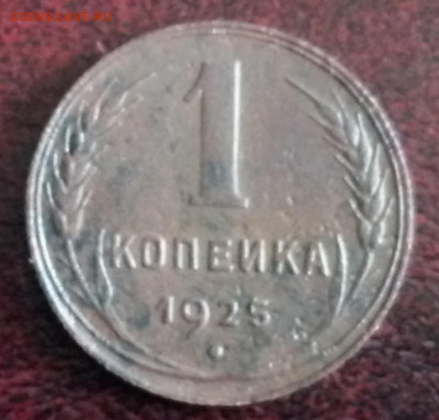 1 коп 1925г в неплохом сохране и патине.до7.05.2021г.22:00мс - IMG_20210502_191809