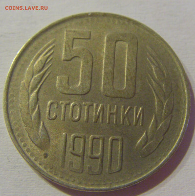50 стотинок 1990 Болгария №1м 08.05.2021 22:00 МСК - CIMG2130.JPG