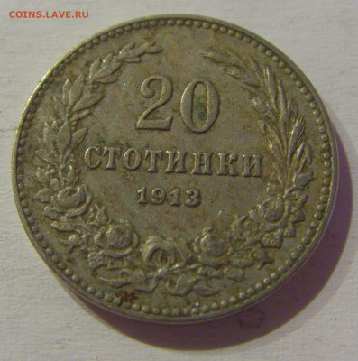 20 стотинок 1913 Болгария №1м 08.05.2021 22:00 МСК - CIMG2142.JPG