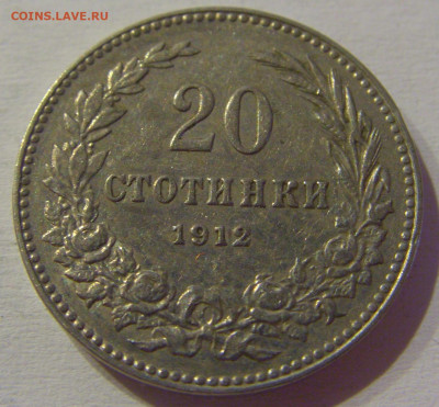 20 стотинок 1912 Болгария №1м 08.05.2021 22:00 МСК - CIMG2158.JPG