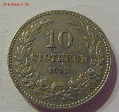 10 стотинок 1912 Болгария №1м 08.05.2021 22:00 МСК - CIMG2174.JPG