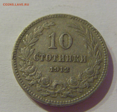 10 стотинок 1912 Болгария №2м 08.05.2021 22:00 МСК - CIMG2178.JPG
