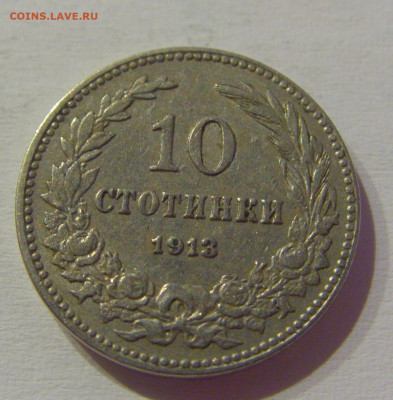 10 стотинок 1913 Болгария №2м 08.05.2021 22:00 МСК - CIMG2186.JPG