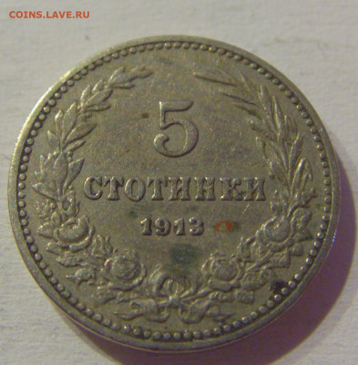 5 стотинок 1913 Болгария №1м 08.05.2021 22:00 МСК - CIMG2198.JPG