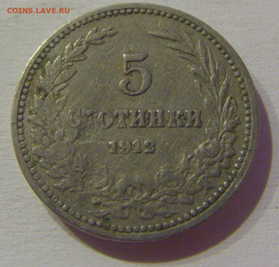5 стотинок 1912 Болгария №1м 08.05.2021 22:00 МСК - CIMG2214.JPG