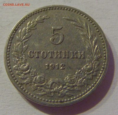 5 стотинок 1912 Болгария №2м 08.05.2021 22:00 МСК - CIMG2218.JPG