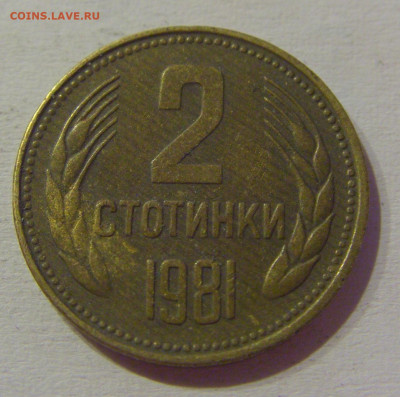 2 стотинки 1981 Болгария №1м 08.05.2021 22:00 МСК - CIMG2246.JPG