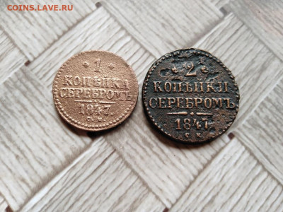 1 и 2 копейки серебромъ 1847 СМ до 05.05.2021 - 1847 (9) - копия