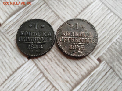1 копейка серебромъ 1844,1845 СМ до 05.05.2021 - 2сер (35) - копия