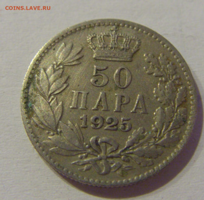 50 пара 1925 Сербия №1м 08.05.2021 22:00 МСК - CIMG2340.JPG