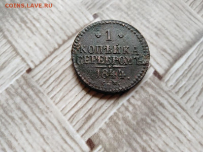 1 копейка серебромъ 1844 СМ до 05.05.2021 г. - 1844 (17) - копия