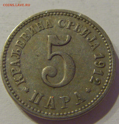 5 пара 1912 Сербия №1м 08.05.2021 22:00 МСК - CIMG2368.JPG