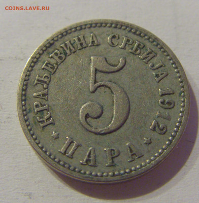 5 пара 1912 Сербия №2м 08.05.2021 22:00 МСК - CIMG2372.JPG