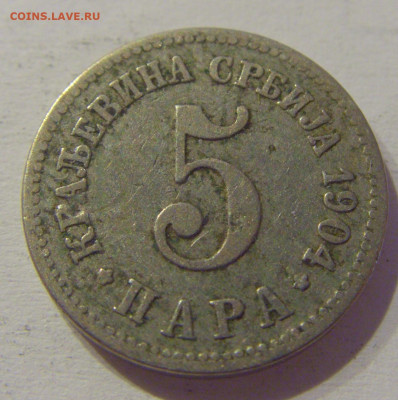 5 пара 1904 Сербия №1м 08.05.2021 22:00 МСК - CIMG2376.JPG
