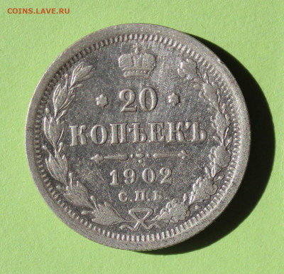 20 копеек 1902 - IMG_1579.JPG