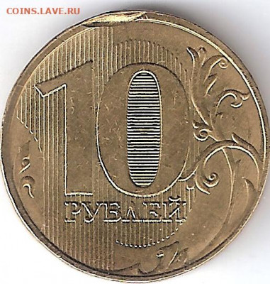 10 руб. 2019г. брак или нет? - Изображение