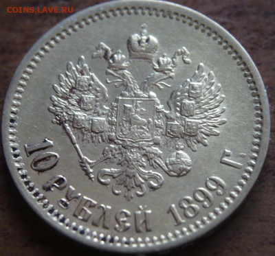 10 руб. 1899 г. ЭБ  оценка - P1440263.JPG