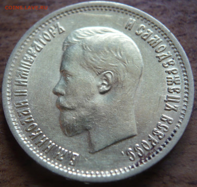 10 руб. 1899 г. ЭБ  оценка - P1440262.JPG
