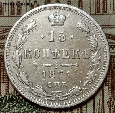15 копеек 1871 СПБ-НI. До 4.05.21 в 22.00 МСК - аук1