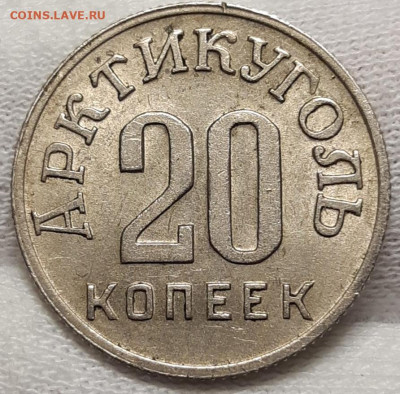 20 копеек 1946 Шпицберген - 20210502_220615