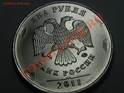 2 рубля 2011 толстый знак ММД - IMG_0561.JPG