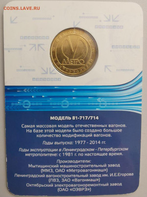 Жетон метро СПб в блистере "Вагон модель 714", до 08.05 - N Вагоны 714-2