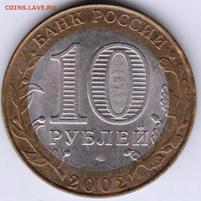 10 р. БМ 2002 г. СТАРАЯ РУССА  до 09.05.21 г. в 23.00 - 027