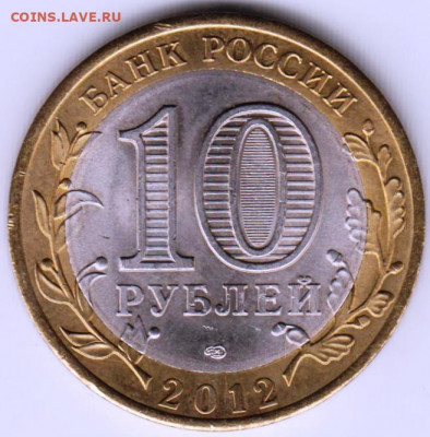 10 р. БМ 2012 г. БЕЛОЗЕРСК до 09.05.21 г. в 23.00 - 028