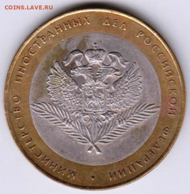 10 р. БМ 2002 г. ИНОСТРАННЫХ ДЕЛ до 09.05.21 г. в 23.00 - 012