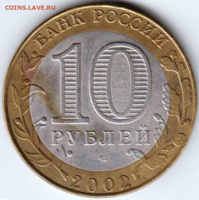 10 р. БМ 2002 г. ИНОСТРАННЫХ ДЕЛ до 09.05.21 г. в 23.00 - 029