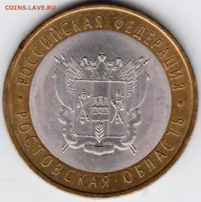 10 р. БМ 2007 г. РОСТОВСКАЯ ОБЛАСТЬ до 09.05.21 г. в 23.00 - 014